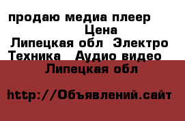 продаю медиа плеер apart pmr4000rmk2 › Цена ­ 30 000 - Липецкая обл. Электро-Техника » Аудио-видео   . Липецкая обл.